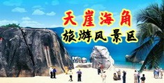 坤巴捅进海南三亚-天崖海角旅游风景区